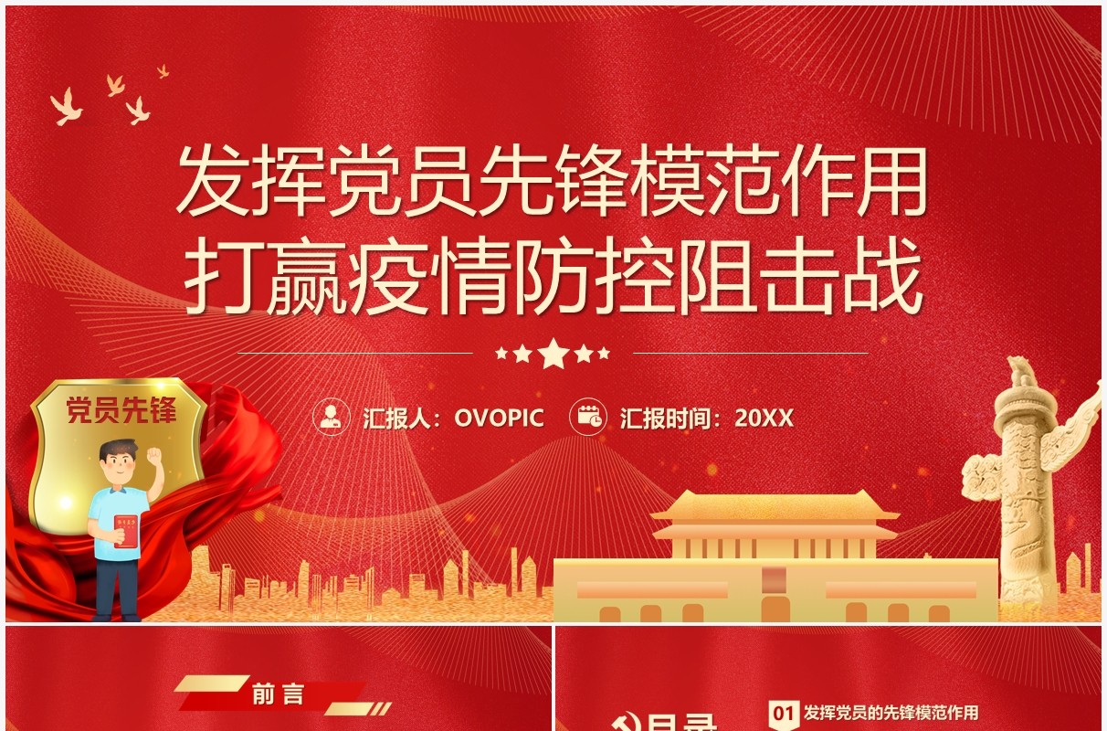 发挥党员模范作用打赢疫情防控阻击战PPT模板