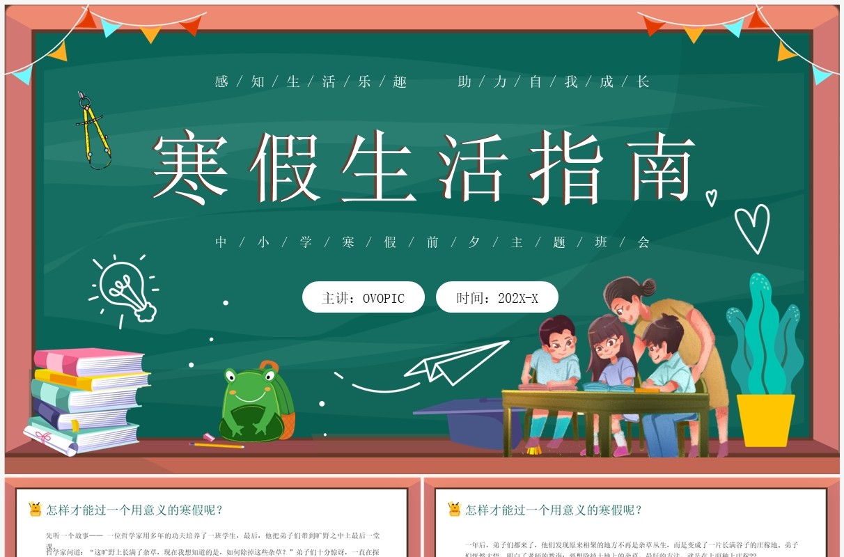 绿色卡通寒假生活指南知识PPT模板