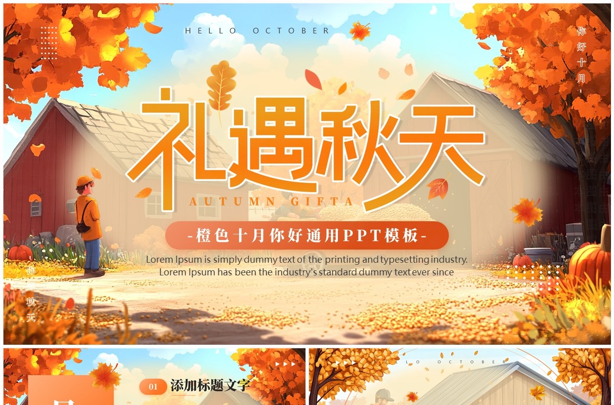 橙色清新风礼遇秋天PPT通用模板