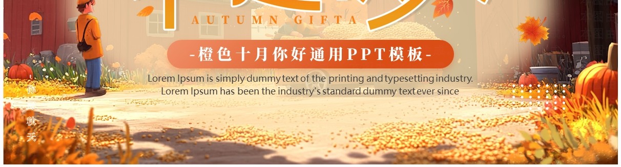橙色清新风礼遇秋天PPT通用模板