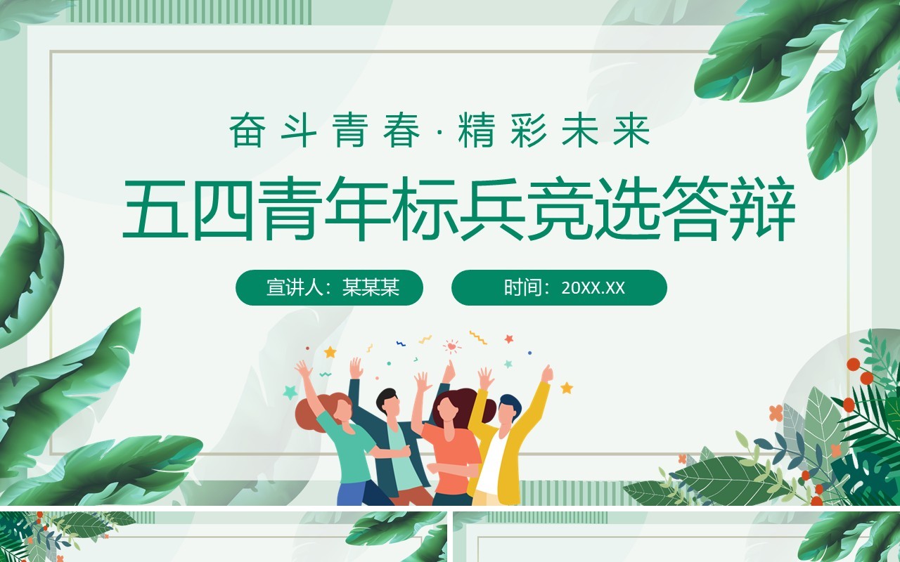 奋斗青春精彩未来五四青年标兵竞选答辩动态PPT模板