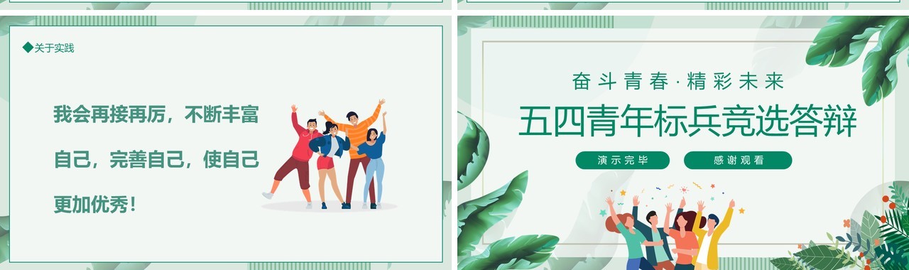 奋斗青春精彩未来五四青年标兵竞选答辩动态PPT模板