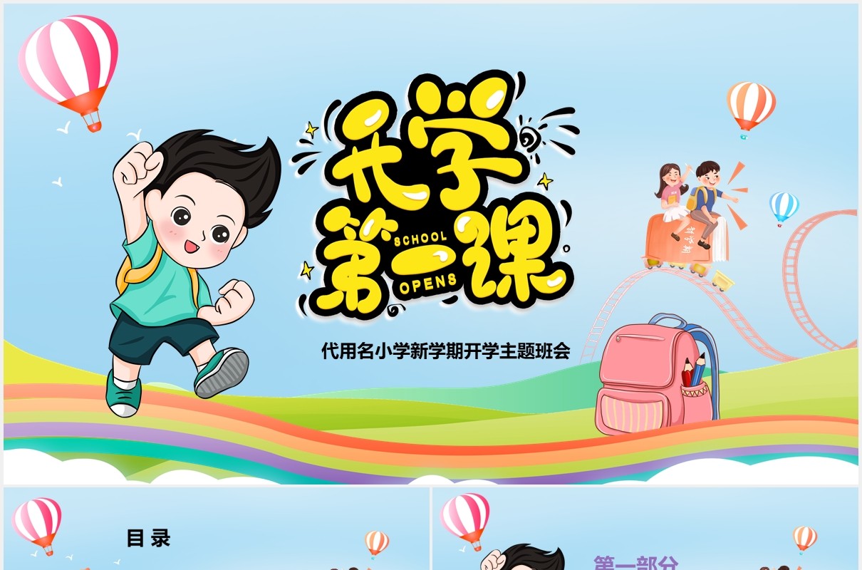 卡通儿童开学第一课动态PPT模板
