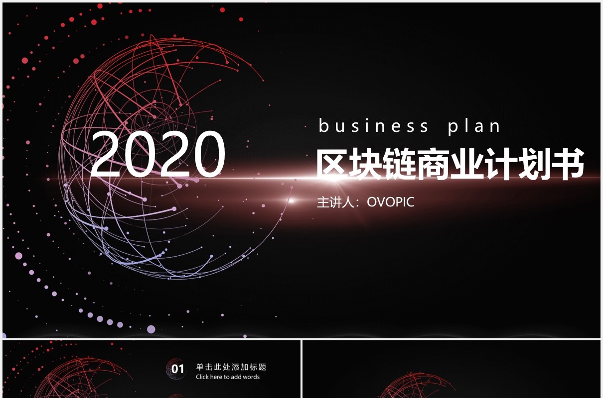 黑色科技区块链商业计划书动态PPT模板
