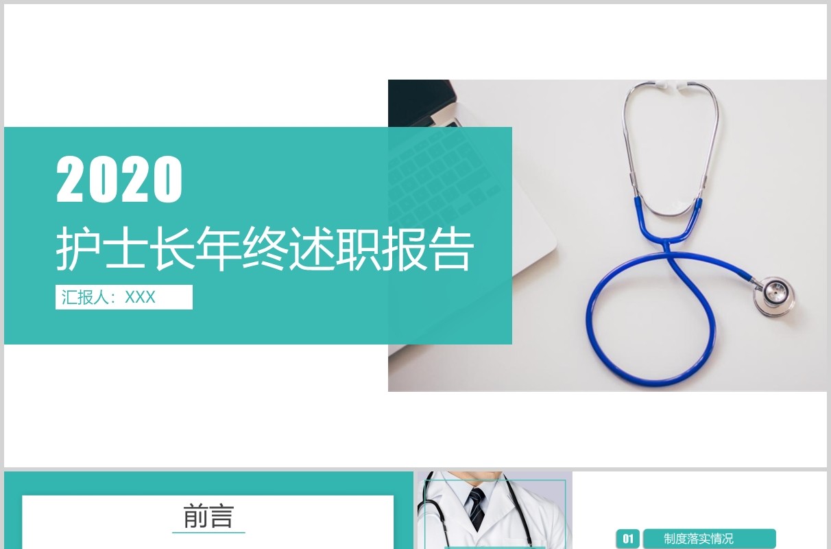 简约护士长年终工作总结汇报述职报告PPT模板