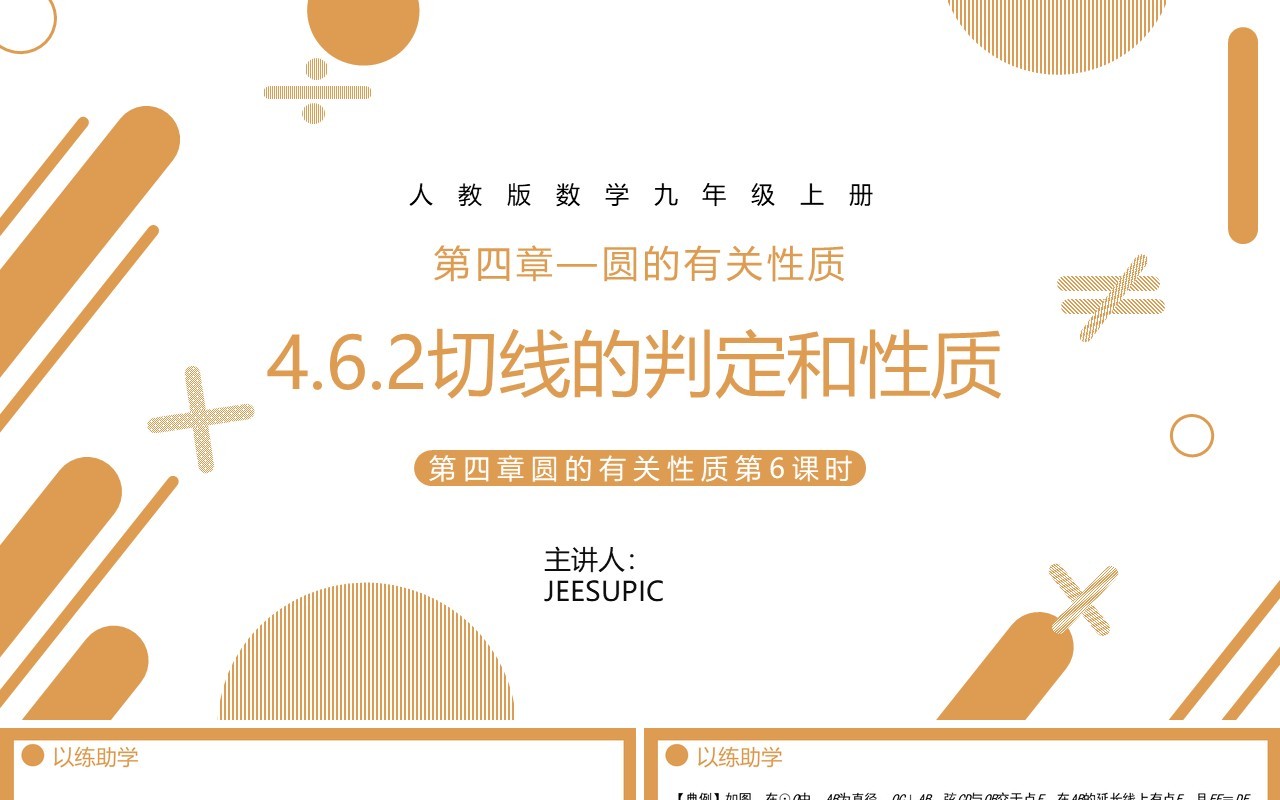 部编版九年级数学上册第四单元圆的有关性质切线的判定和性质课件PPT模板