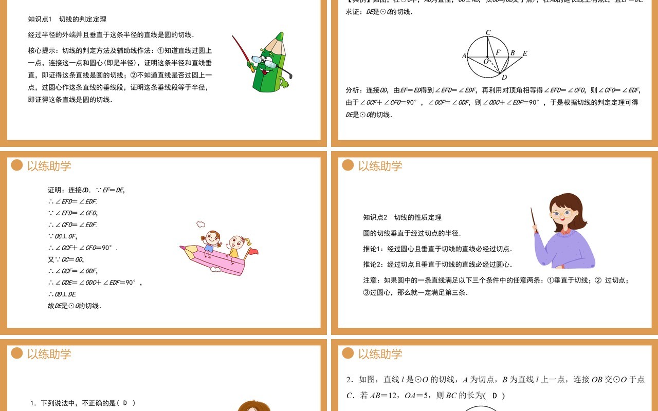 部编版九年级数学上册第四单元圆的有关性质切线的判定和性质课件PPT模板