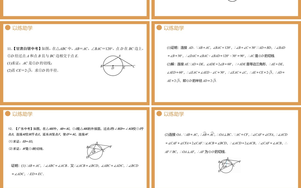 部编版九年级数学上册第四单元圆的有关性质切线的判定和性质课件PPT模板