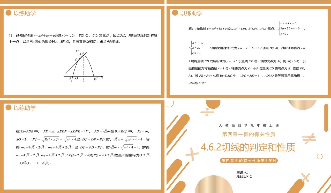 部编版九年级数学上册第四单元圆的有关性质切线的判定和性质课件PPT模板