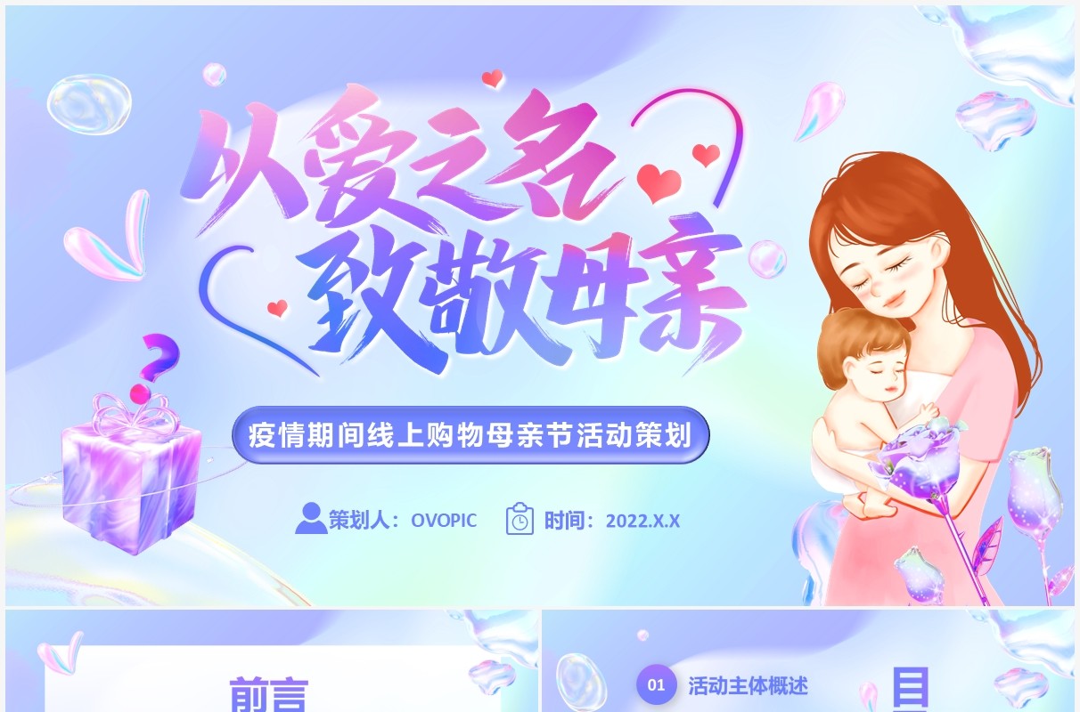 紫色渐变卡通风母亲节电商活动策划PPT模板