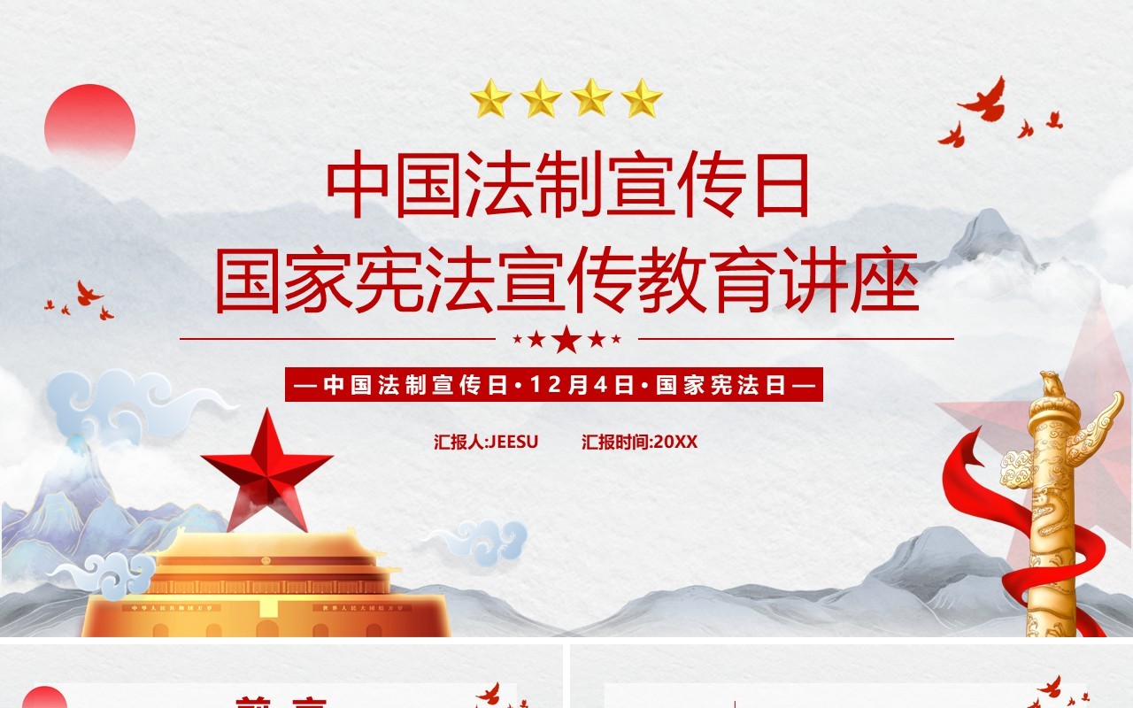 中国法制宣传日宣传教育PPT模板