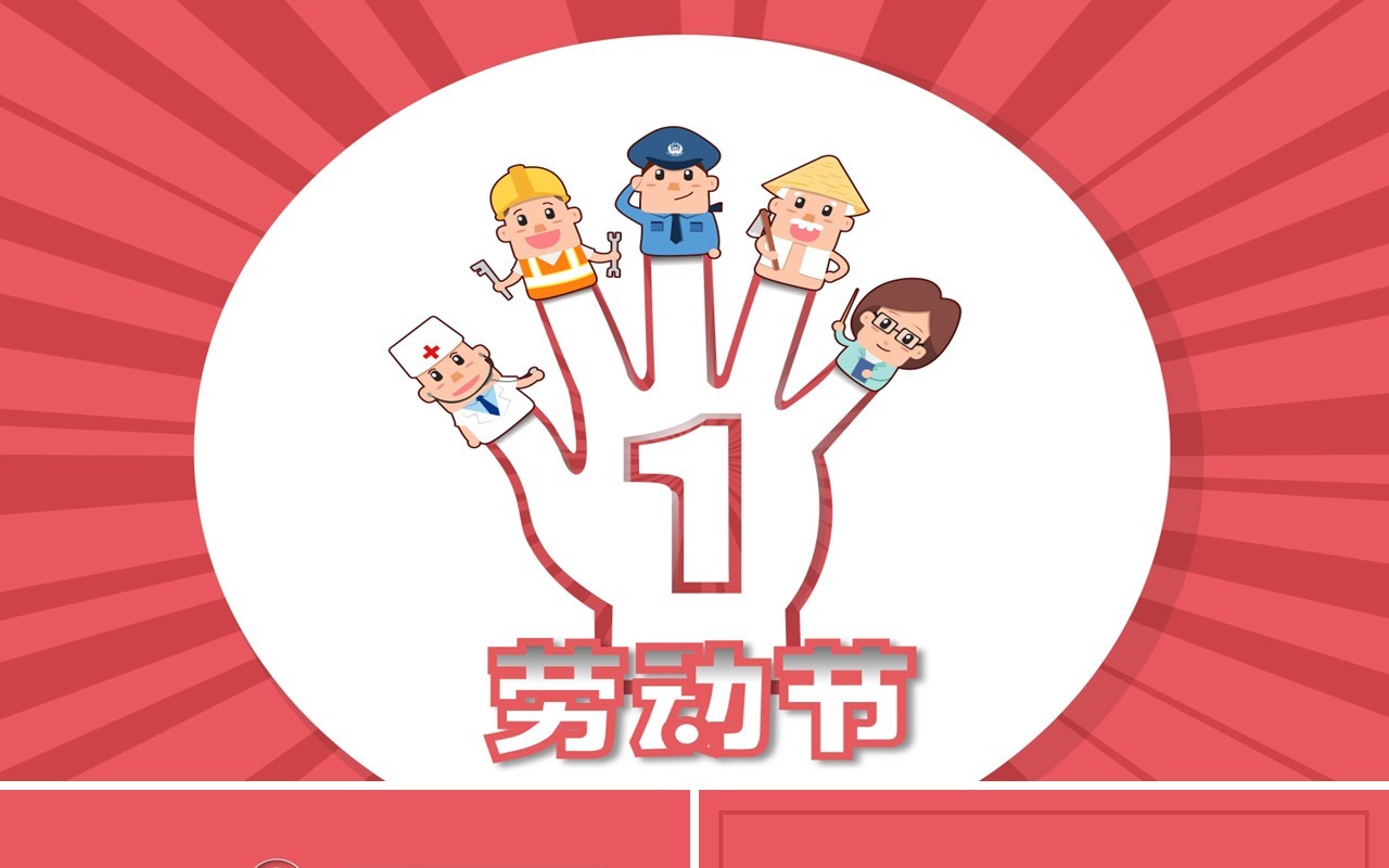 创意5.1五一劳动节PPT模板