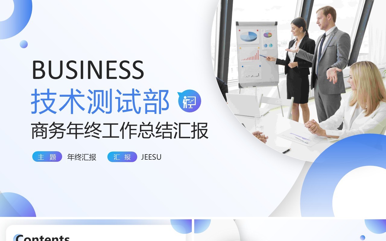 蓝色简约商务风技术测试部年终工作总结PPT模板