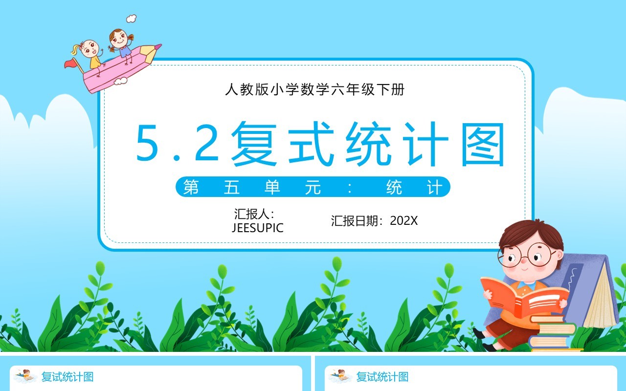 部编版六年级数学下册复式统计图课件PPT模板