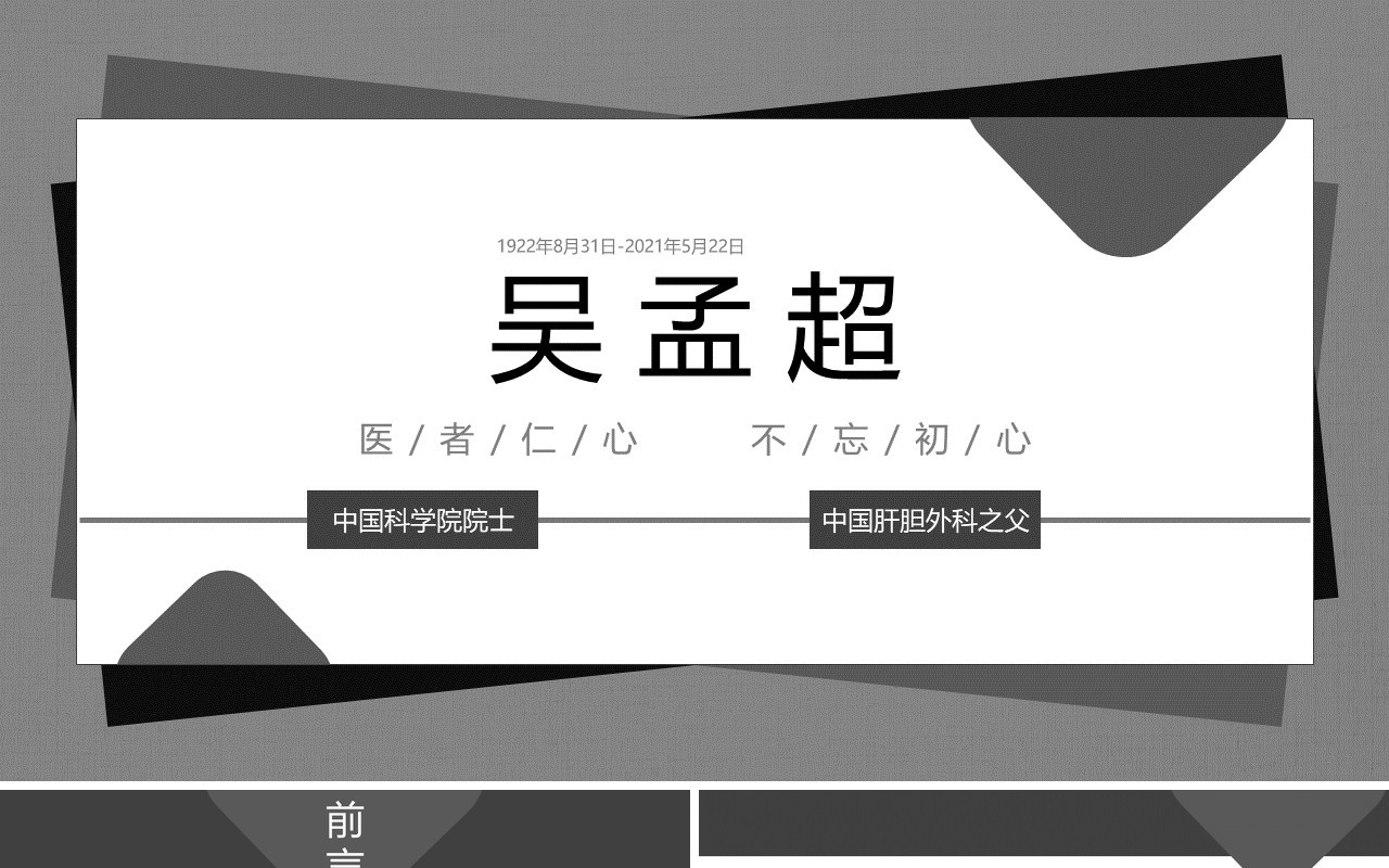 医者仁心吴孟超人物介绍ppt模板