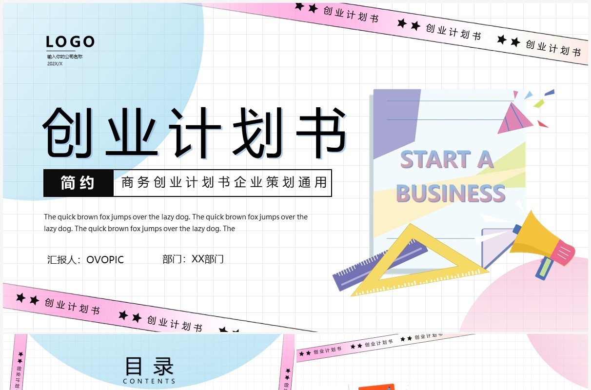 粉蓝色简约创意创业计划书PPT模版
