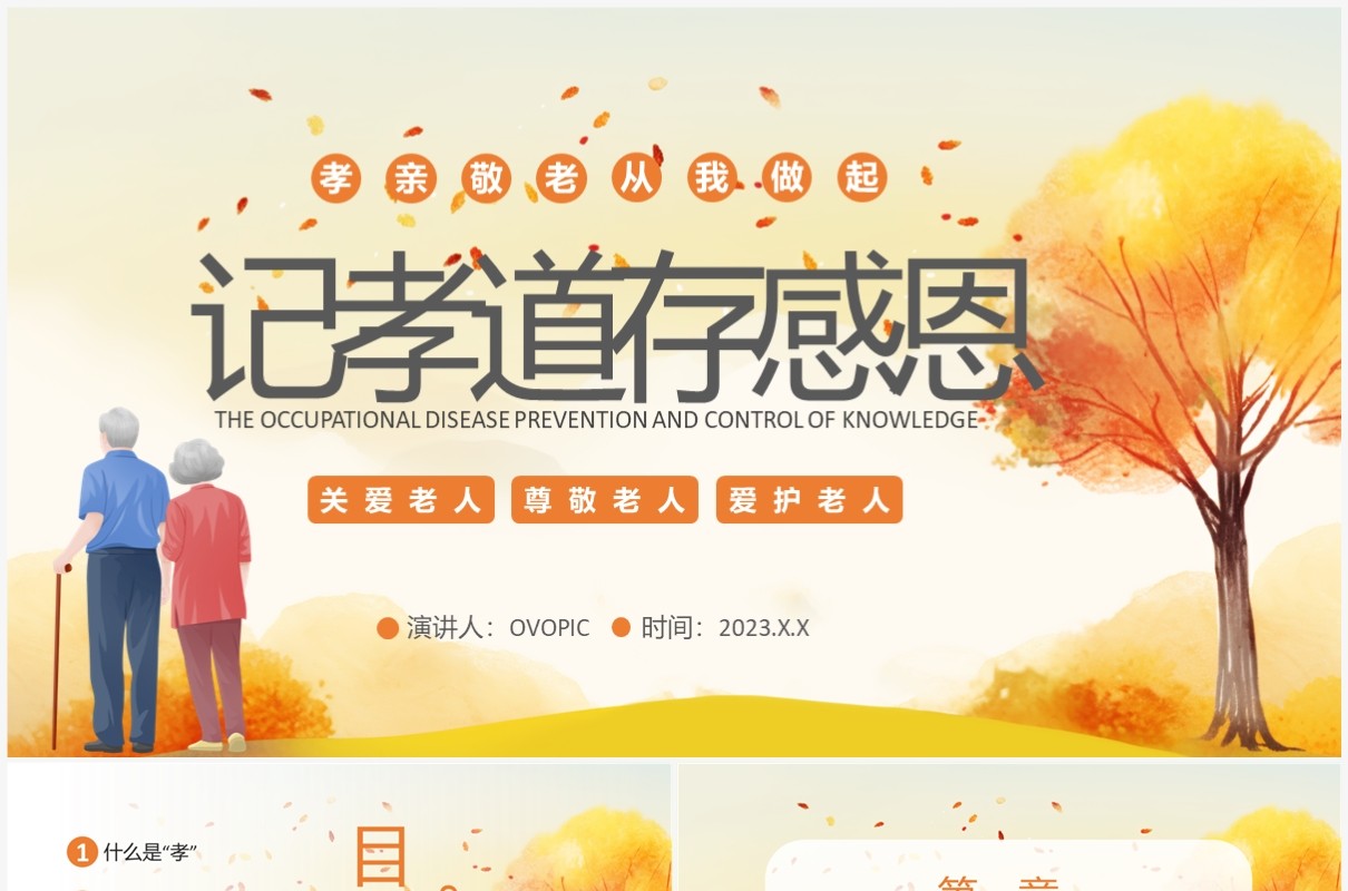 橙色中国风记孝道存感恩PPT模板