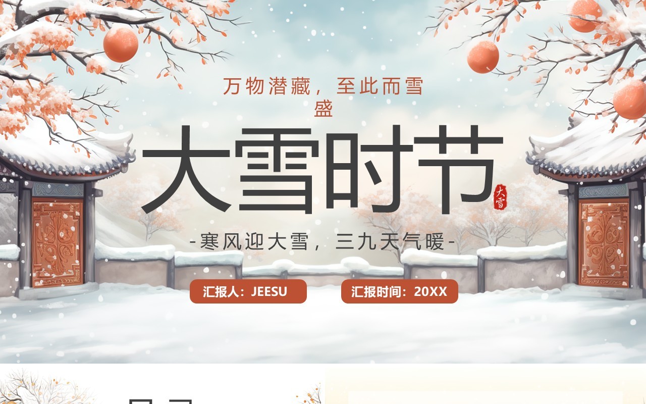 淡雅中国风二十四传统节气大雪PPT模板