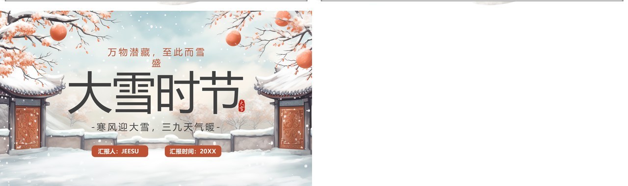 淡雅中国风二十四传统节气大雪PPT模板