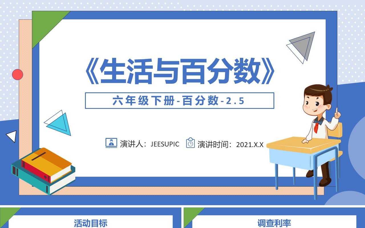 部编版六年级数学下册生活与百分数课件PPT模板