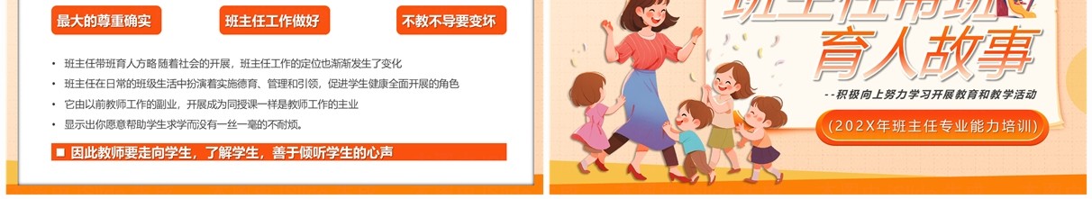 橙色卡通风班主任带班育人故事PPT模板