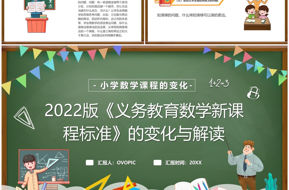 绿色黑板风2022版数学新课程标准PPT模板