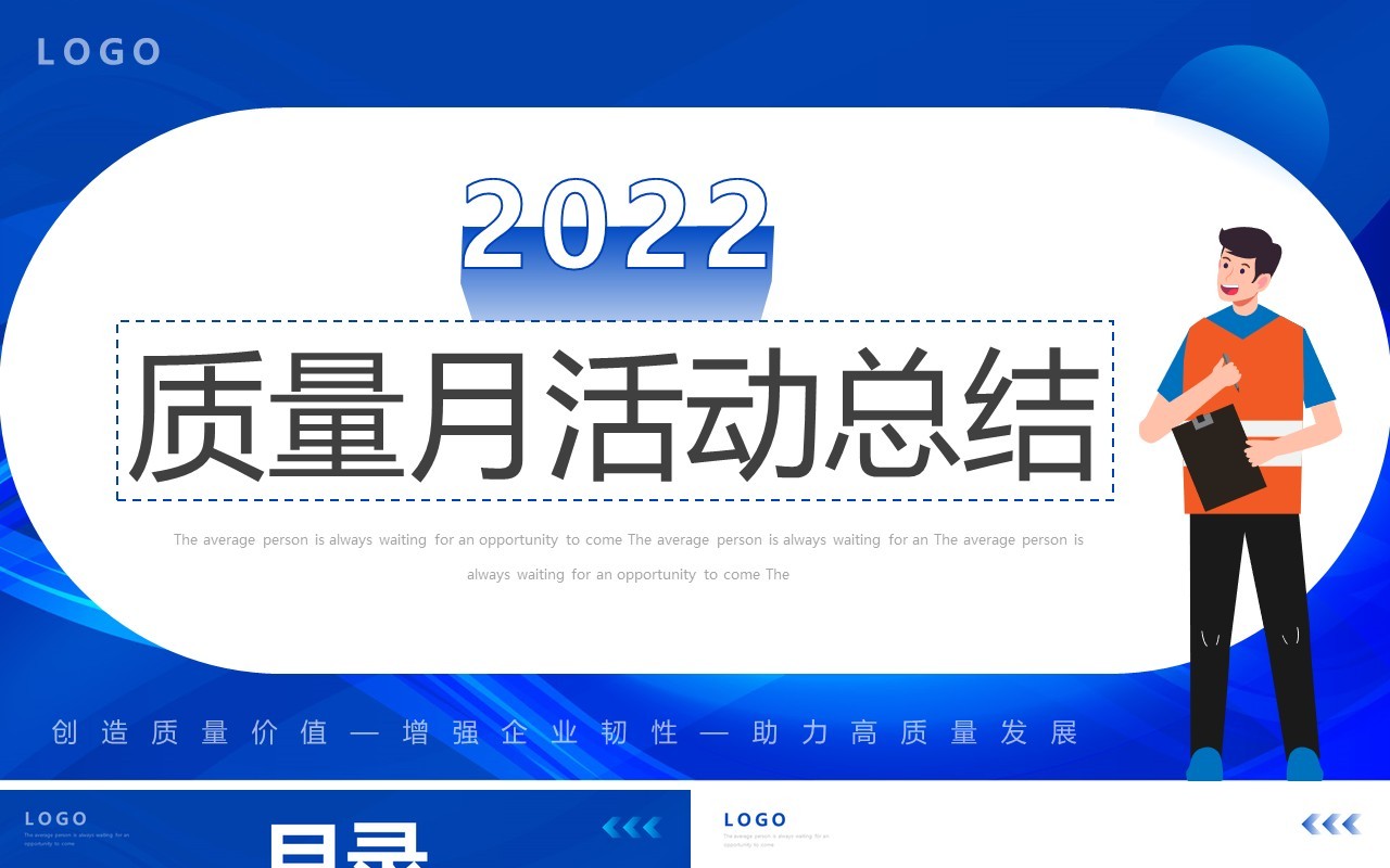 蓝色简约风质量月活动总结PPT通用模板
