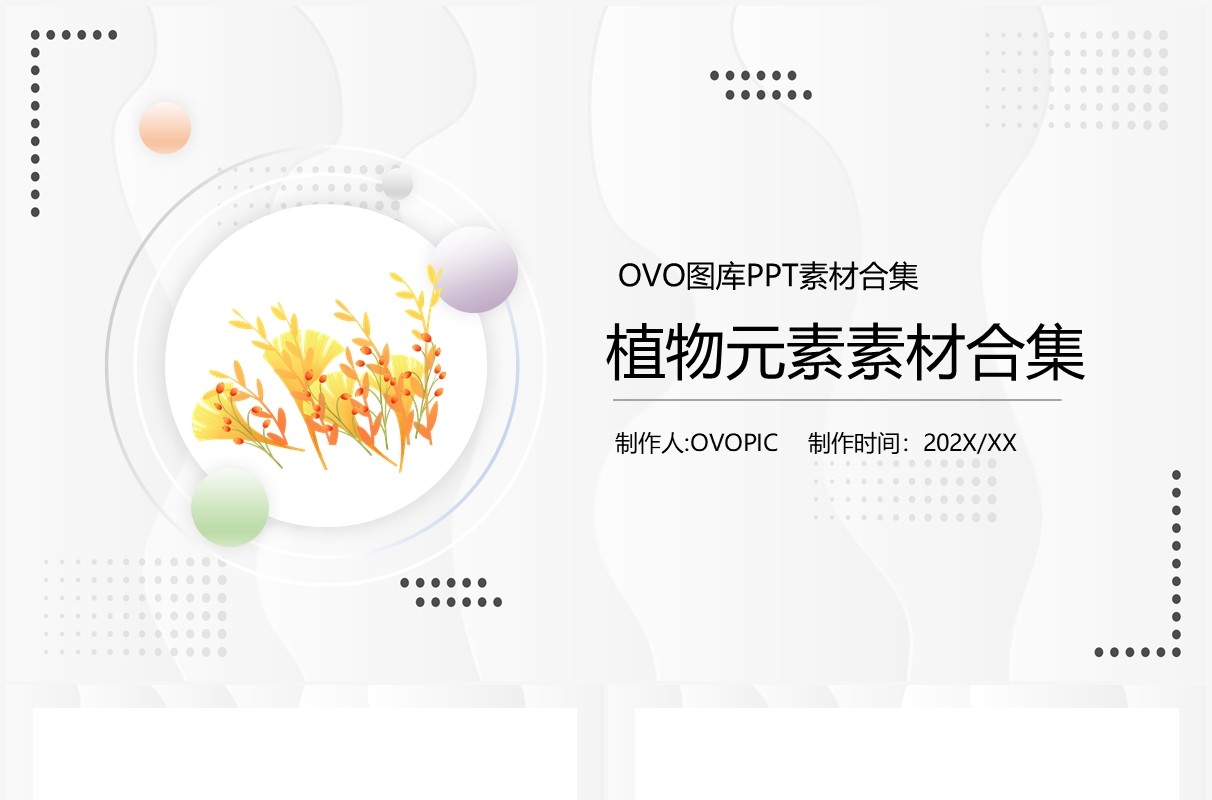 植物元素PPT素材合集
