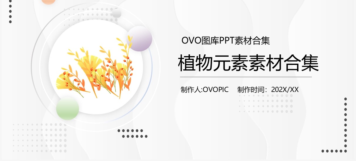 植物元素PPT素材合集