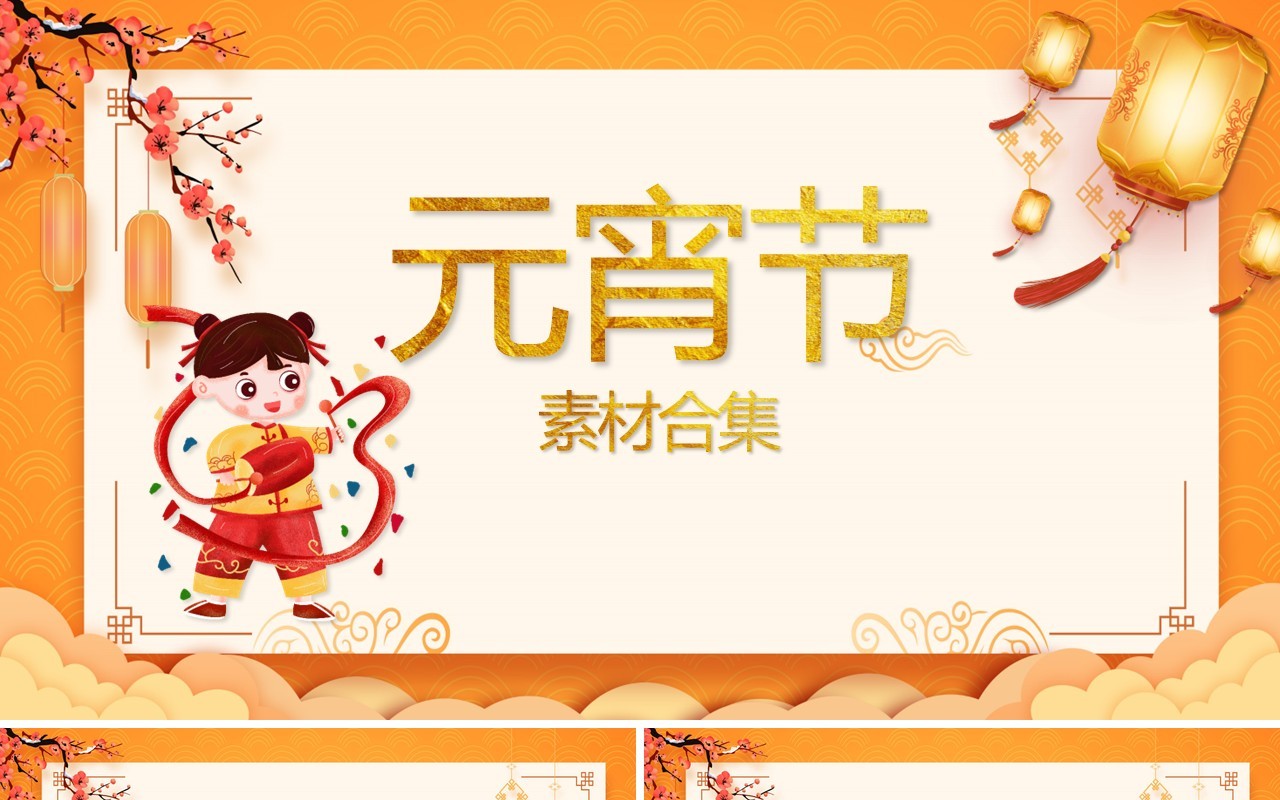 元宵节节日素材PPT合集