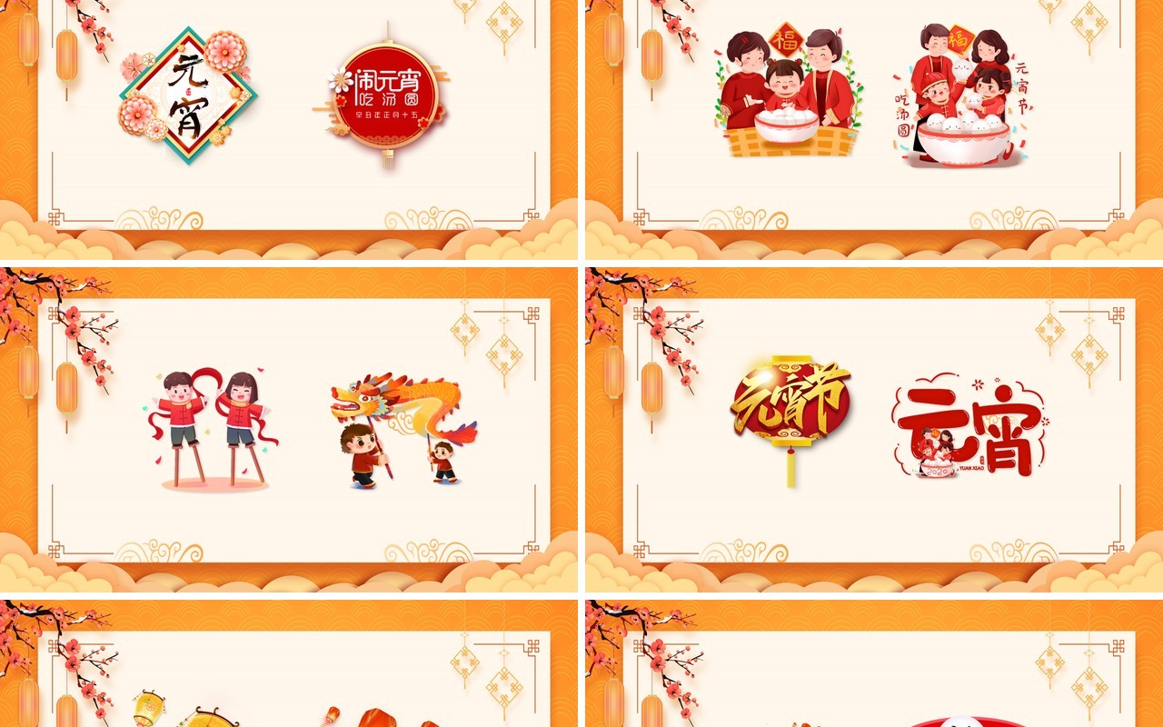 元宵节节日素材PPT合集