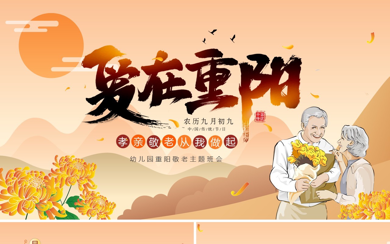 重阳节插画敬老主题班会动态PPT模板