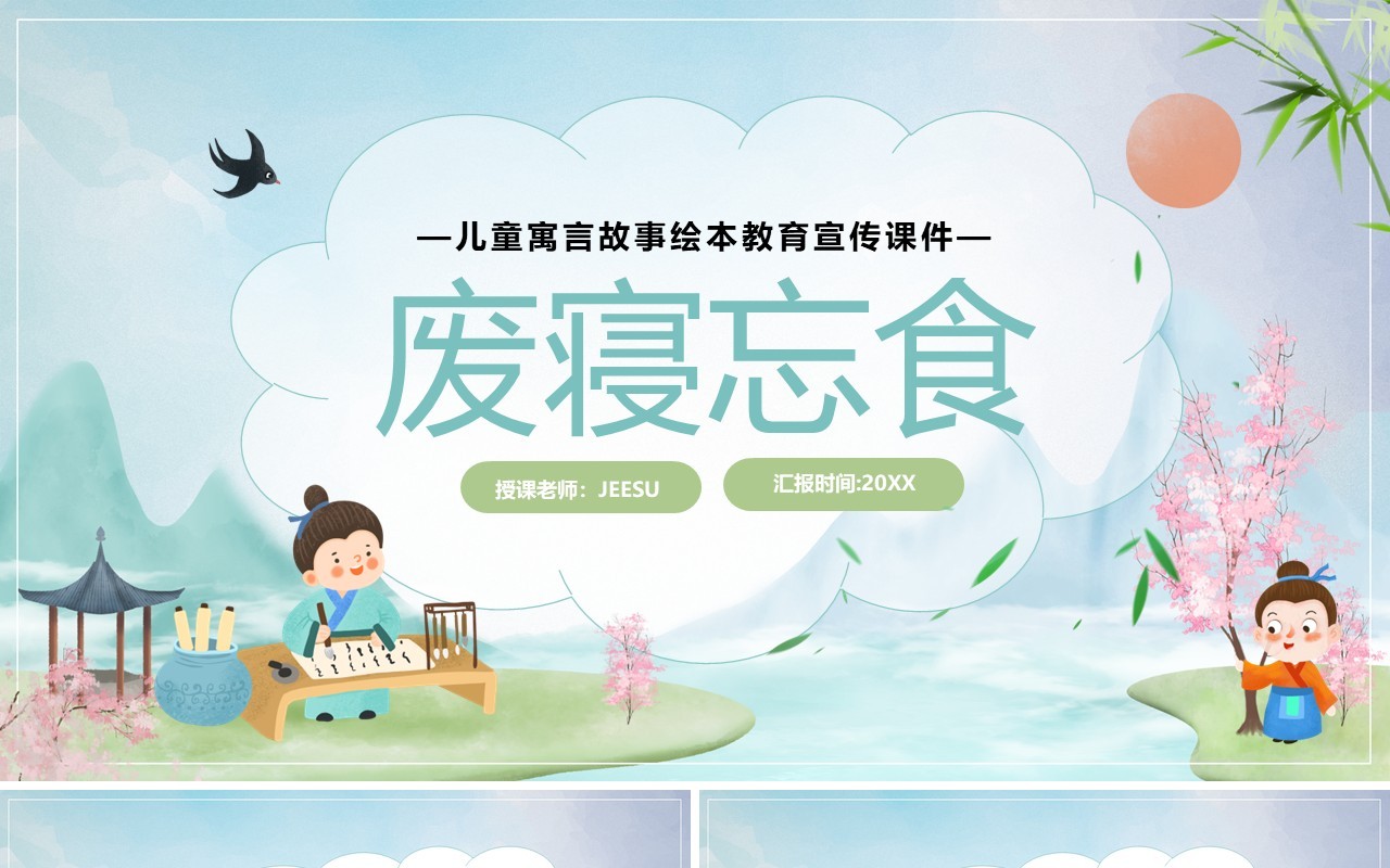绿色卡通儿童教育废寝忘食故事绘本PPT模板
