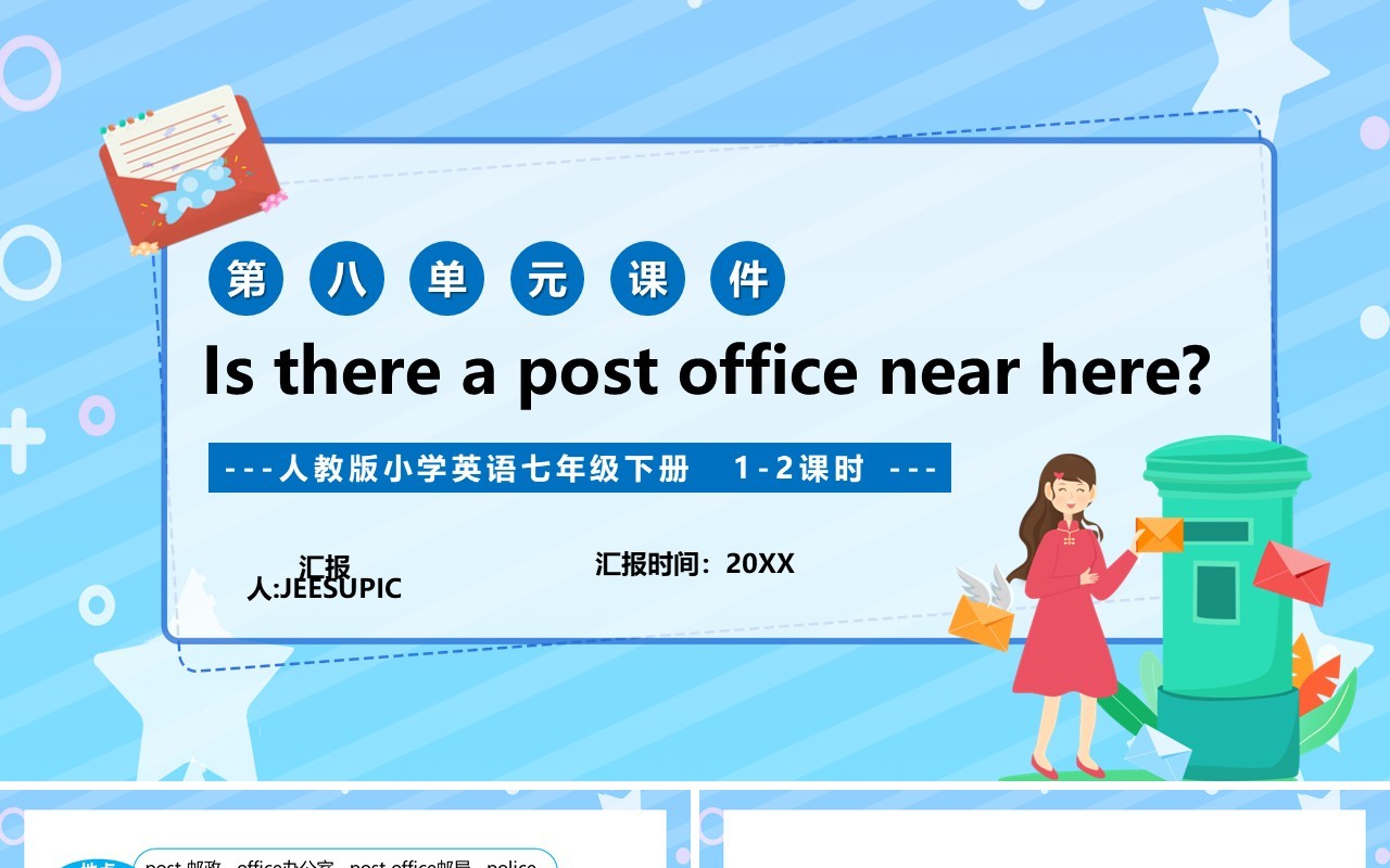 人教版七年级英语下册Is there a post office near here课件PPT模板