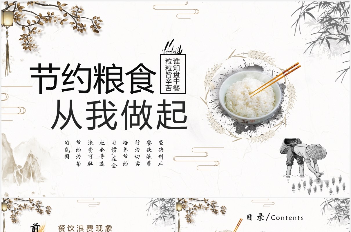 中国风简约制止浪费节约粮食从我做起光盘行动宣传PPT模板