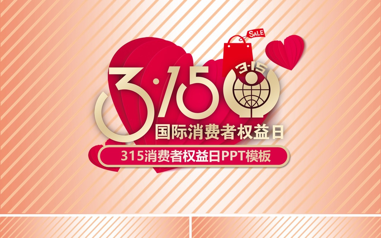 315消费者权益日PPT模板26