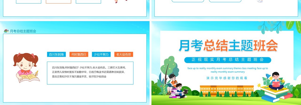 正视现实月考总结主题班会动态PPT模板