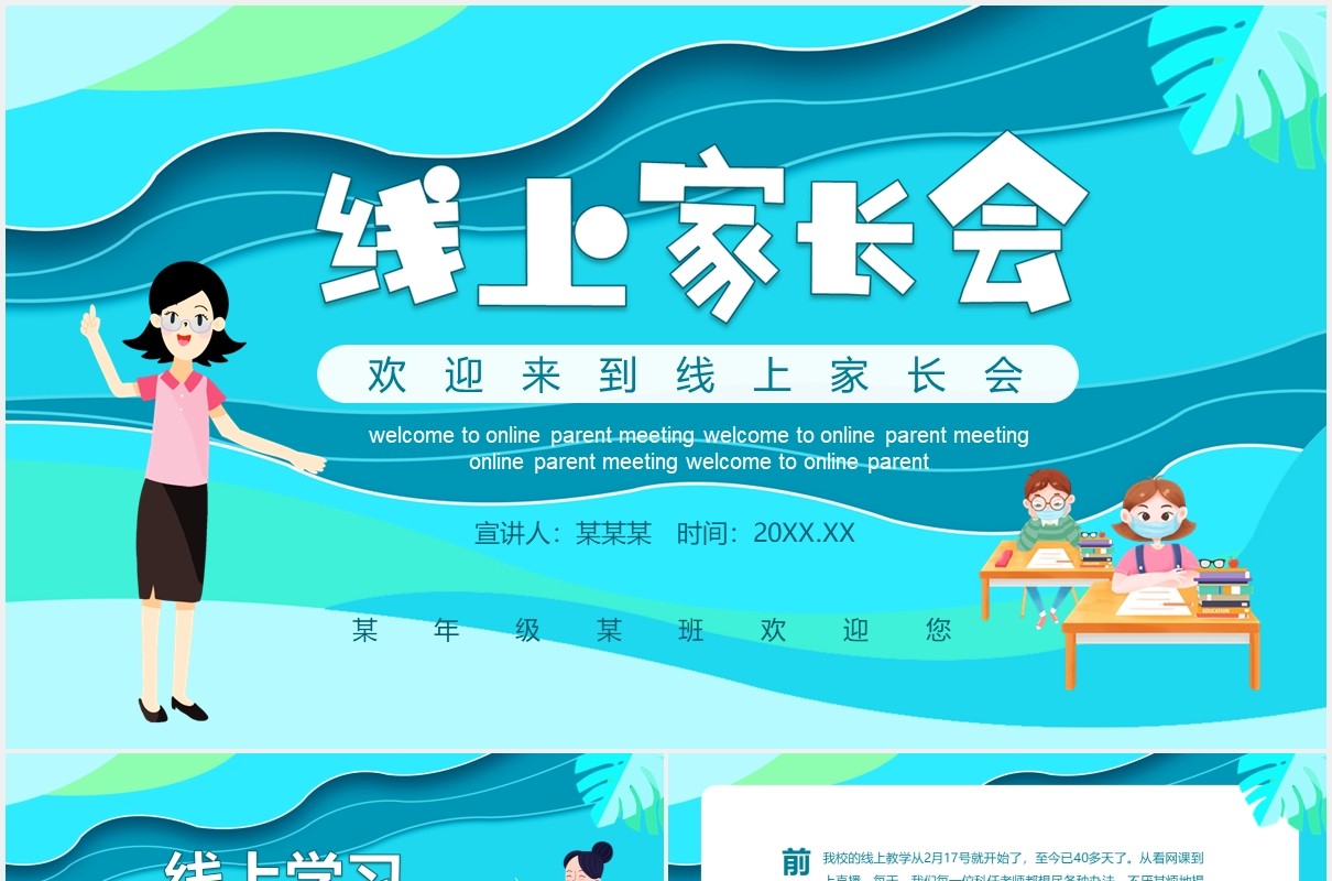 蓝色开学季线上家长会班会课件动态PPT模板