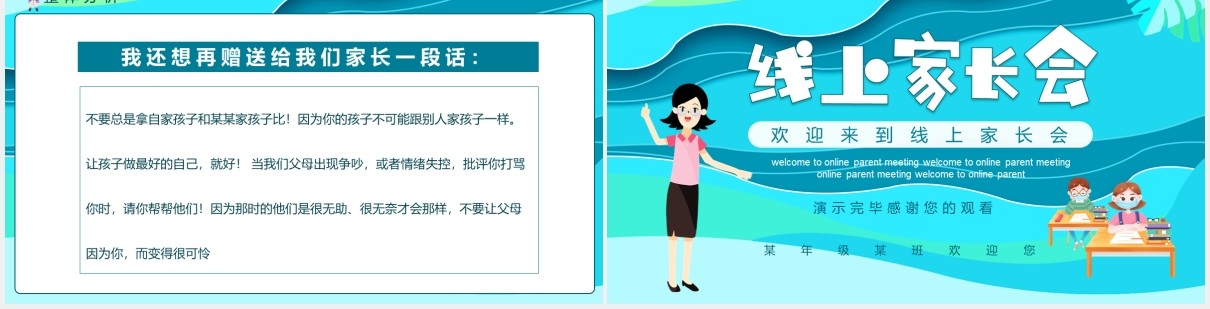 蓝色开学季线上家长会班会课件动态PPT模板