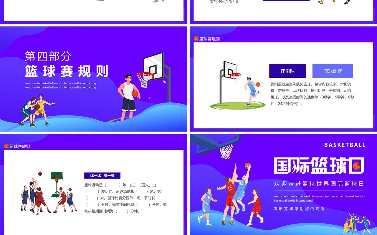 欢迎走进篮球世界国际篮球日动态PPT模板