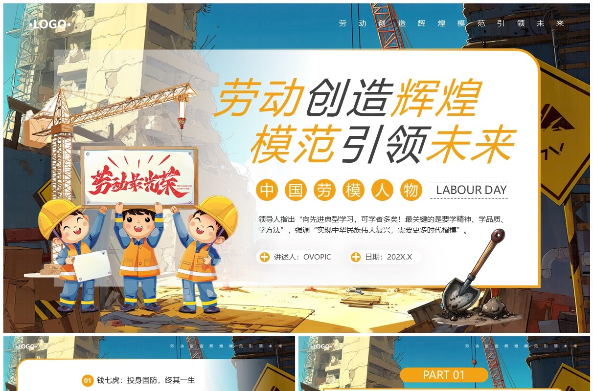 蓝色卡通风中国劳动模范人物介绍PPT模板