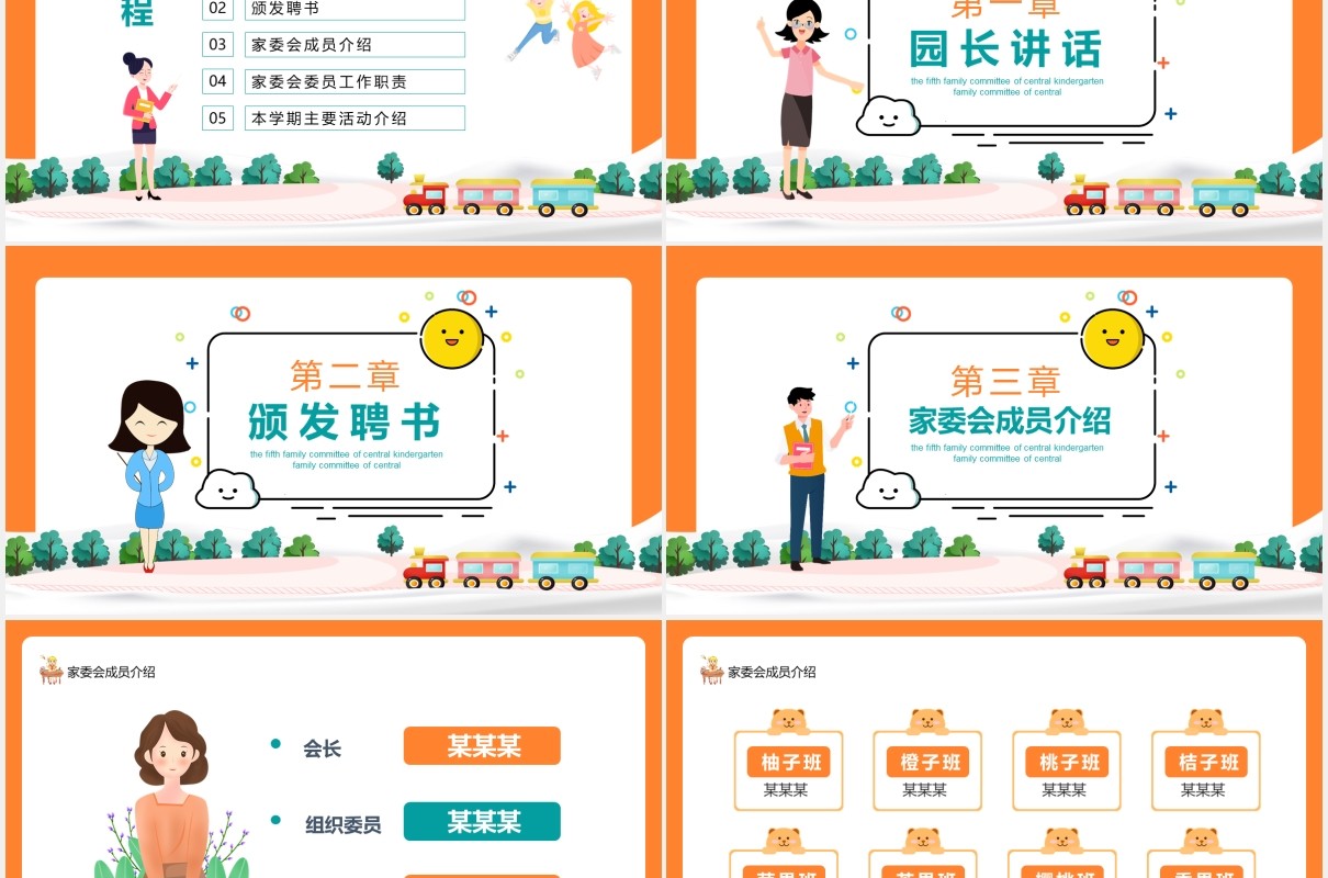 幼儿园第五届家委会校园儿童教育课件动态PPT模板