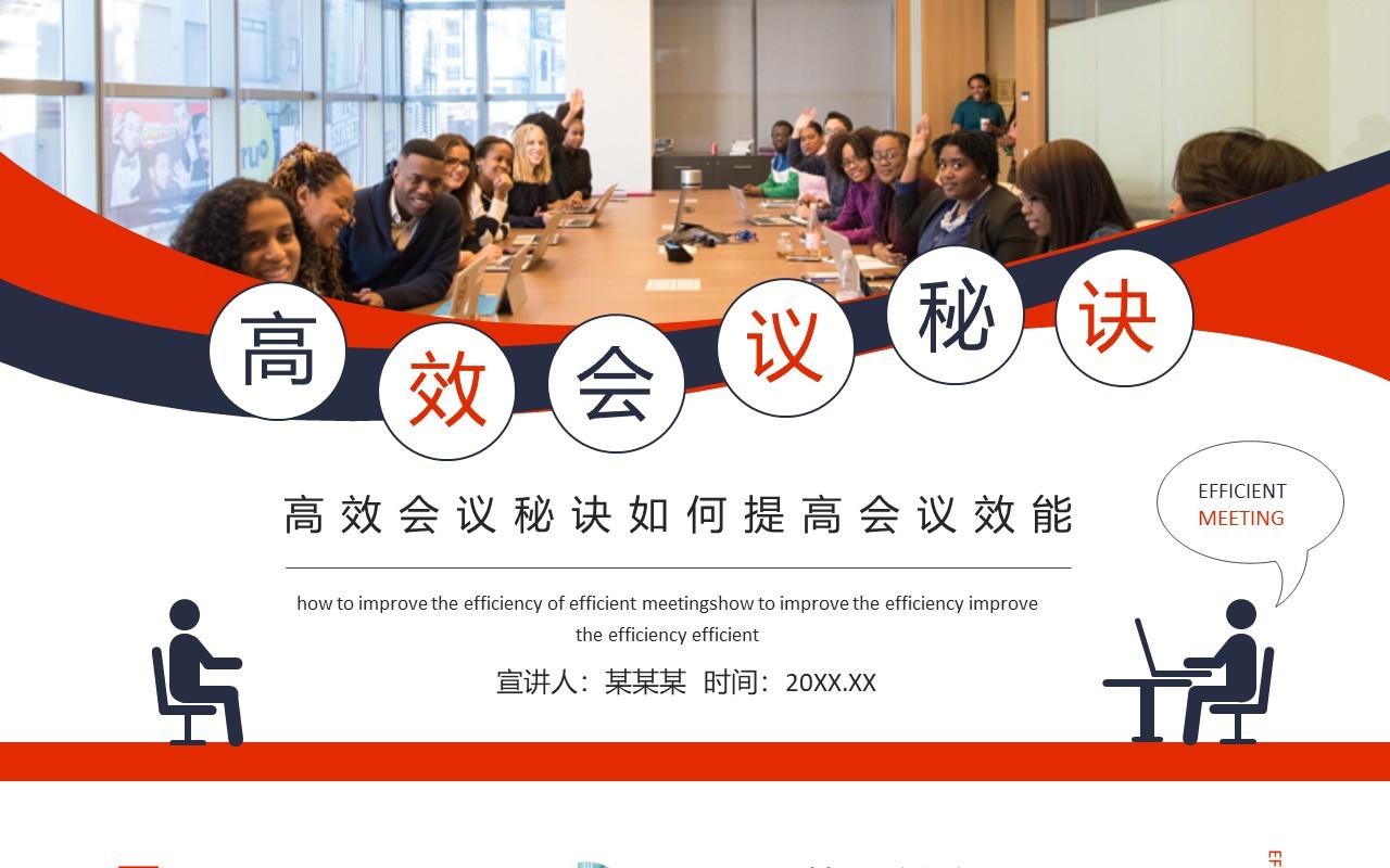 高效会议秘诀如何提高会议效能动态PPT模板