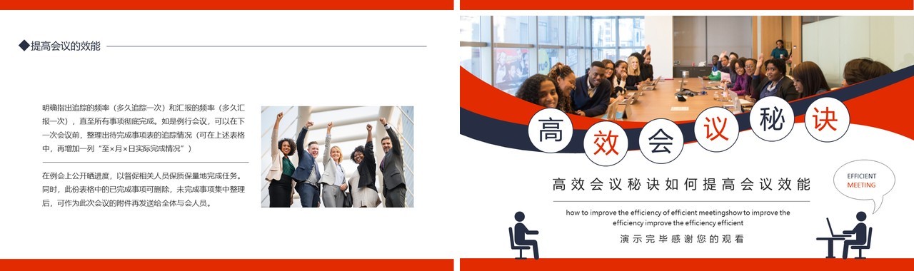 高效会议秘诀如何提高会议效能动态PPT模板