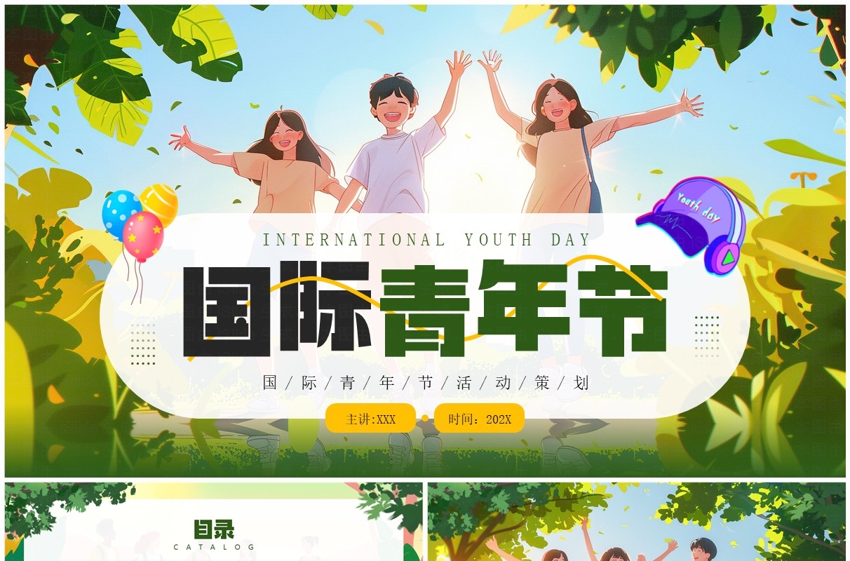 绿色插画风国际青年节活动策划PPT模板
