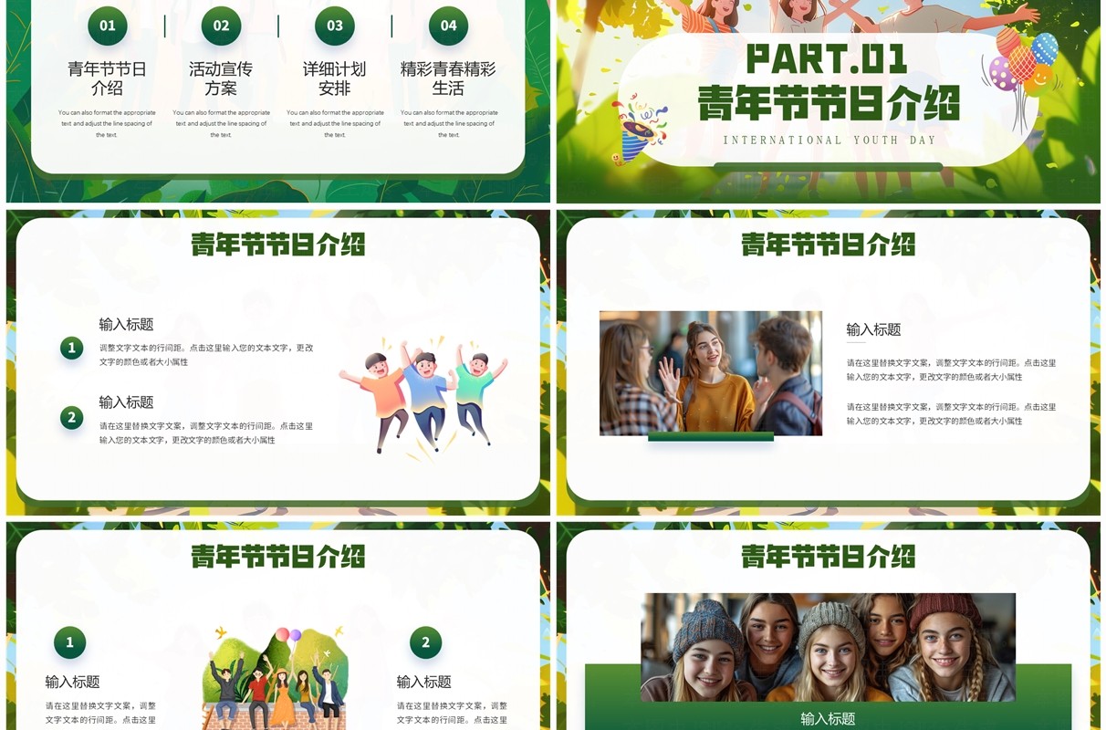 绿色插画风国际青年节活动策划PPT模板