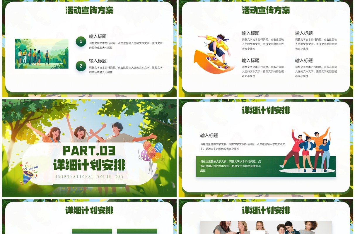 绿色插画风国际青年节活动策划PPT模板