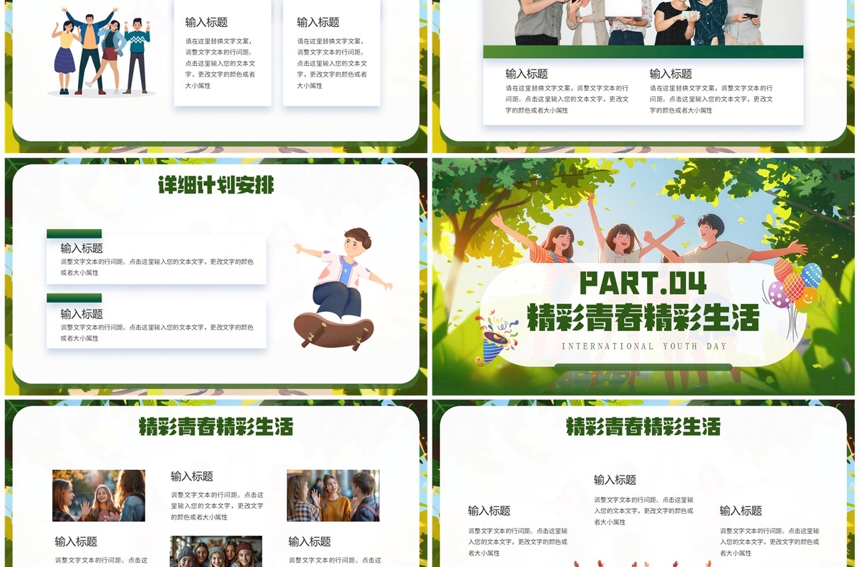 绿色插画风国际青年节活动策划PPT模板
