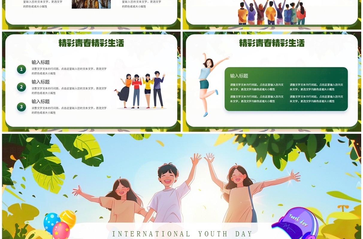 绿色插画风国际青年节活动策划PPT模板