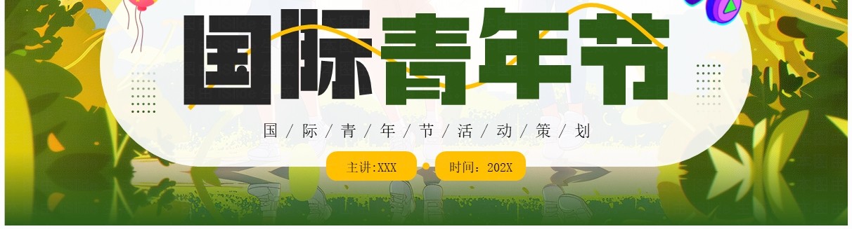 绿色插画风国际青年节活动策划PPT模板